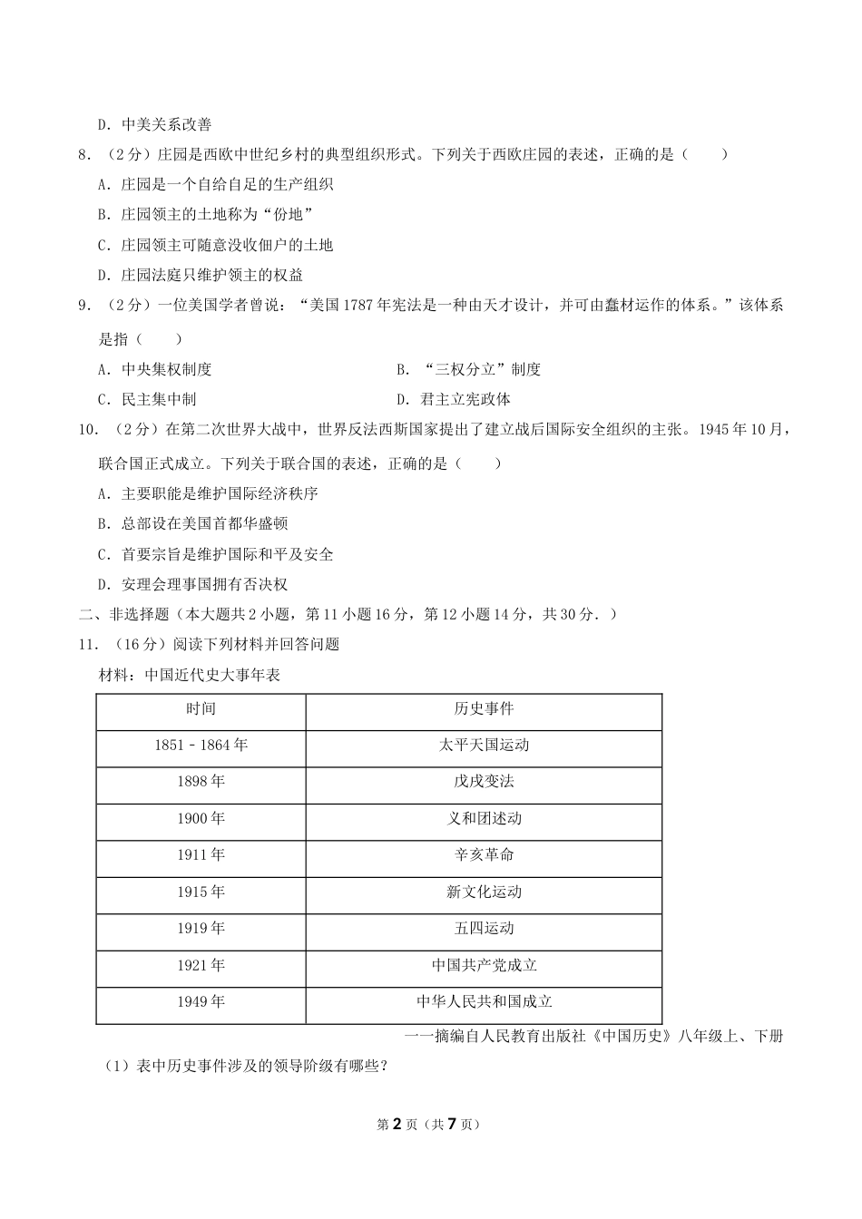 2019年湖南省永州市中考历史真题及答案.doc_第2页