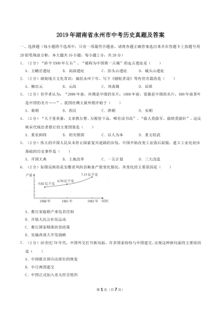 2019年湖南省永州市中考历史真题及答案.doc