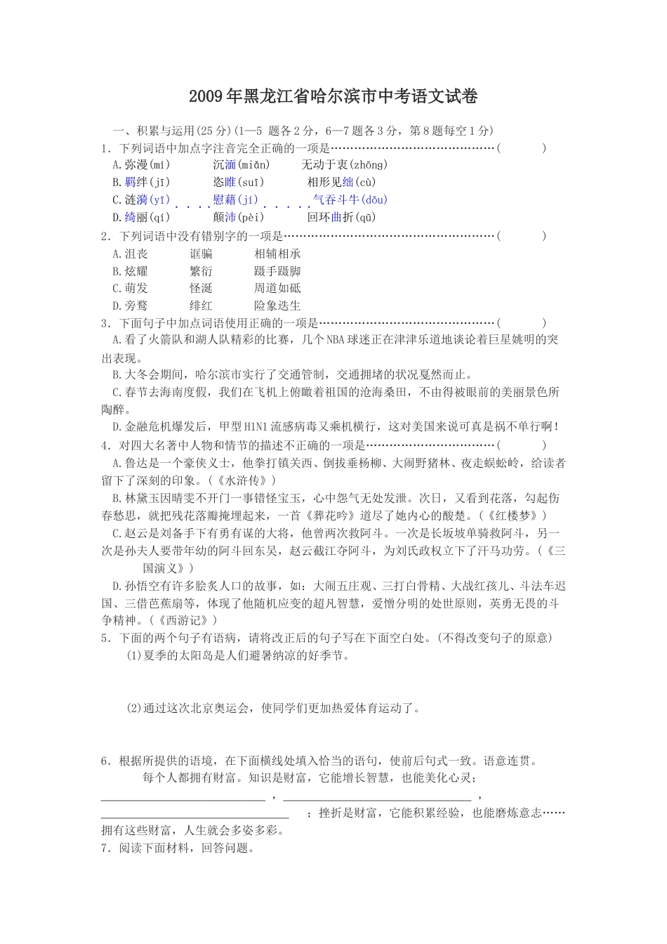 2009年黑龙江省哈尔滨市中考语文试卷及答案.doc_第1页