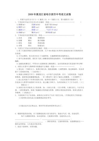 2009年黑龙江省哈尔滨市中考语文试卷及答案.doc