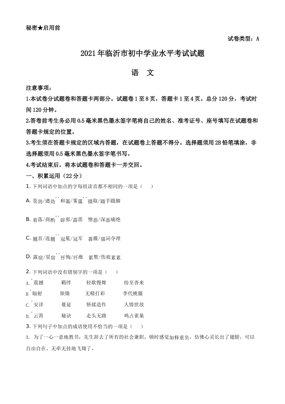 精品解析：山东省临沂市2021年中考语文试题（原卷版）.docx_第1页