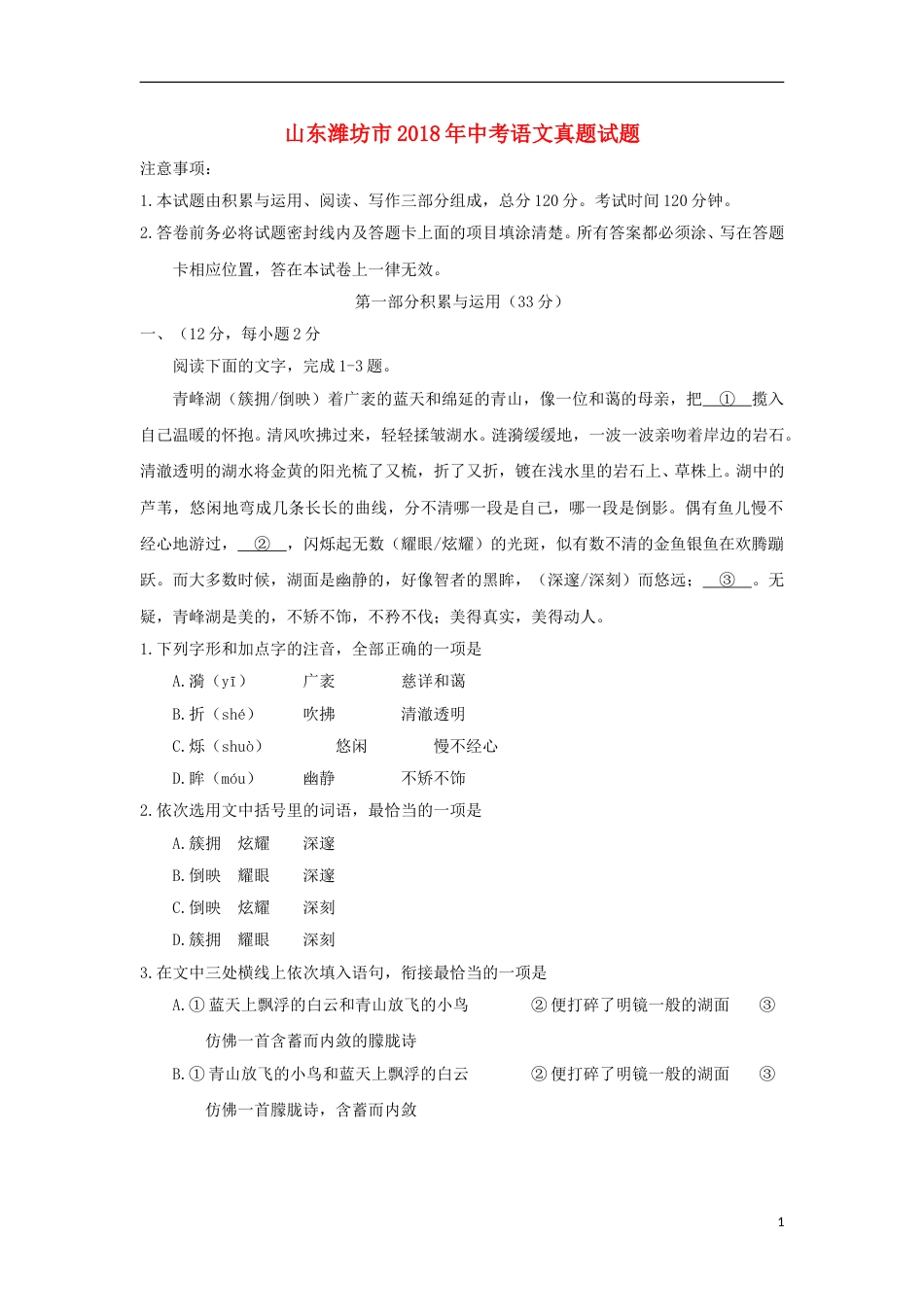 山东潍坊市2018年中考语文真题试题（含答案）.doc_第1页
