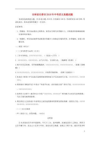 吉林省长春市2018年中考语文真题试题（含答案）.doc