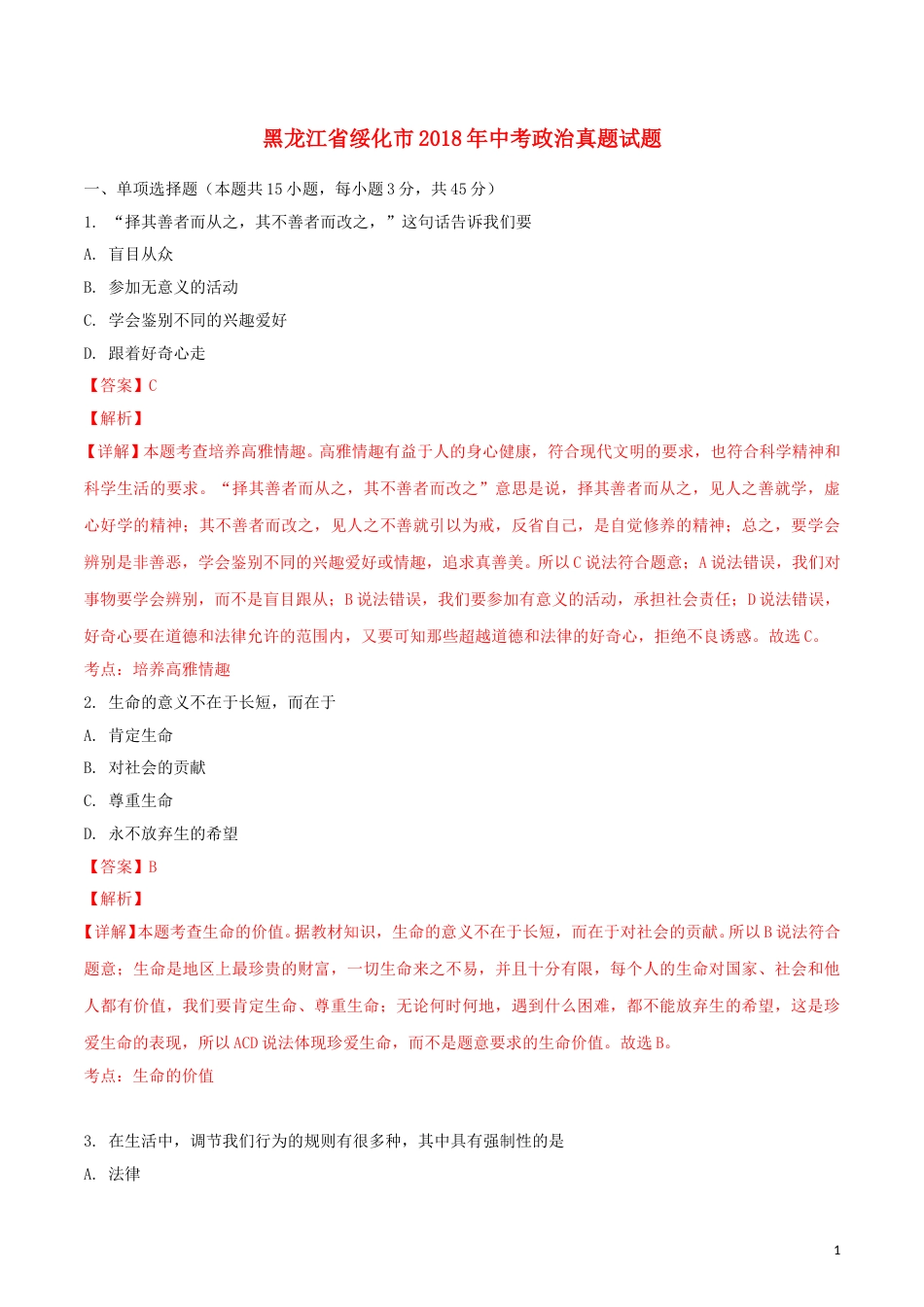 黑龙江省绥化市2018年中考政治真题试题（含解析）.doc_第1页