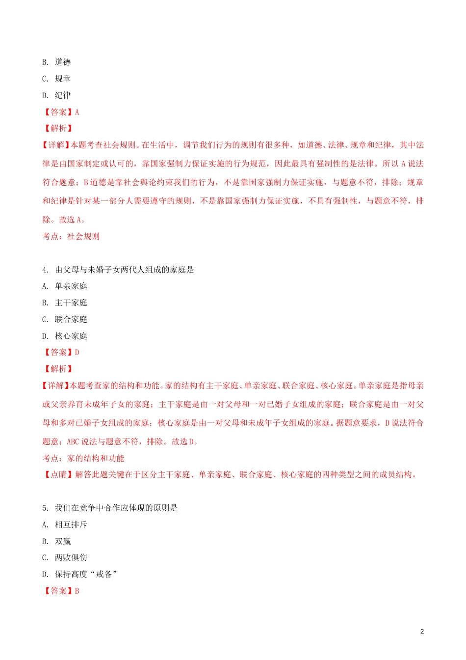 黑龙江省绥化市2018年中考政治真题试题（含解析）.doc_第2页