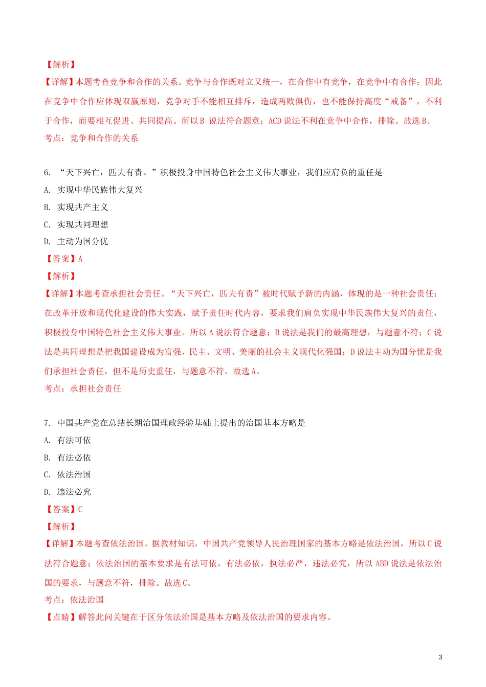 黑龙江省绥化市2018年中考政治真题试题（含解析）.doc_第3页