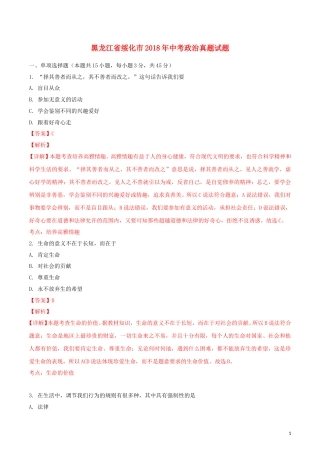 黑龙江省绥化市2018年中考政治真题试题（含解析）.doc