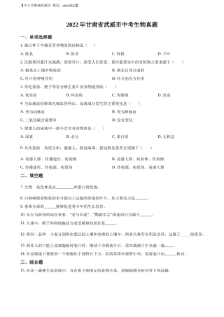 精品解析：2022年甘肃省武威市中考生物真题（原卷版）.docx