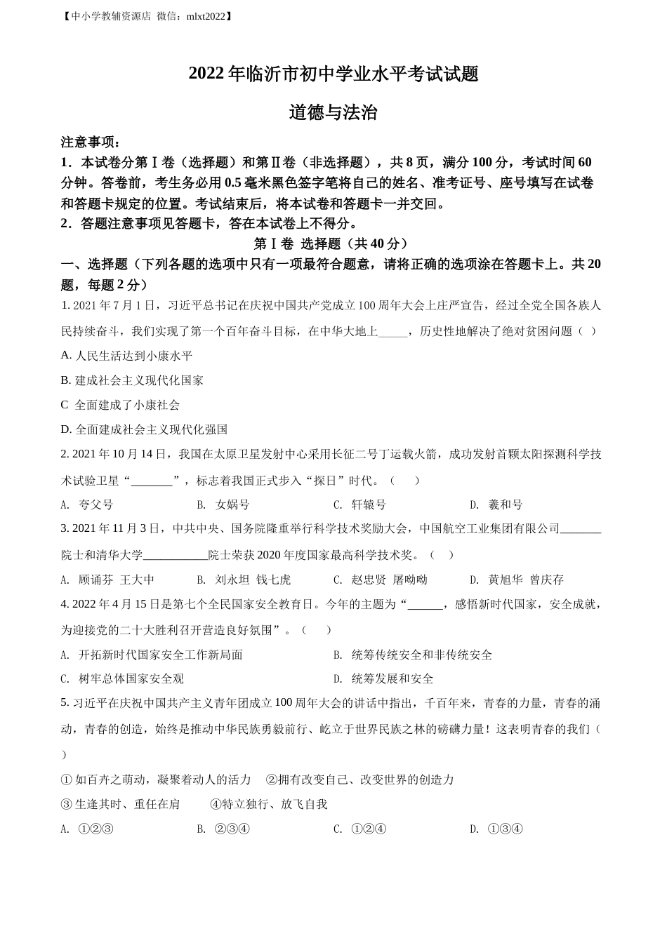 精品解析：2022年山东省临沂市中考道德与法治真题（原卷版）.docx_第1页