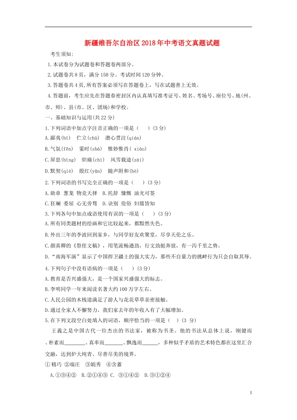 新疆维吾尔自治区2018年中考语文真题试题（含答案）.doc_第1页