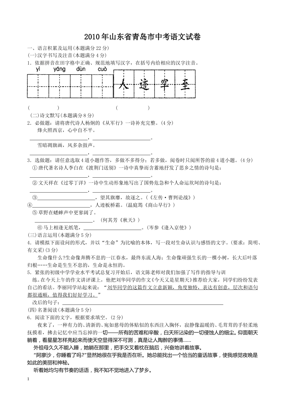 山东省青岛市2010年中考语文试题(word版-含答案).doc_第1页