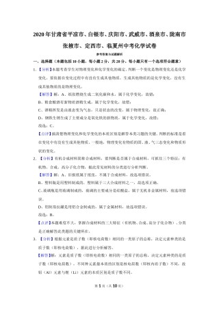 2020年甘肃省武威、白银、定西、平凉、酒泉、临夏州、张掖、陇南、庆阳、张掖中考化学试题（解析版）.doc