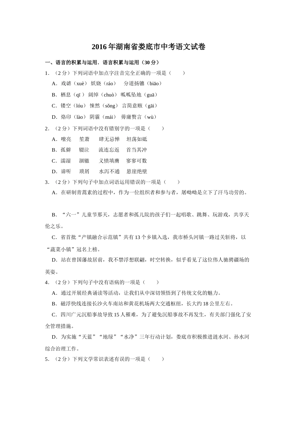 2016年湖南省娄底市中考语文试卷（原卷）答案 .doc_第1页