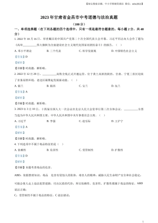 精品解析：2023年甘肃省金昌市中考道德与法治真题（解析版）.docx