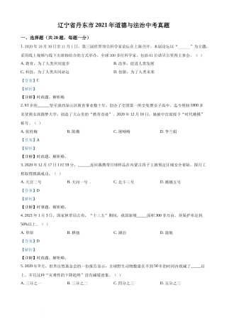 2021年辽宁省丹东市中考道德与法治真题 （解析版）.docx