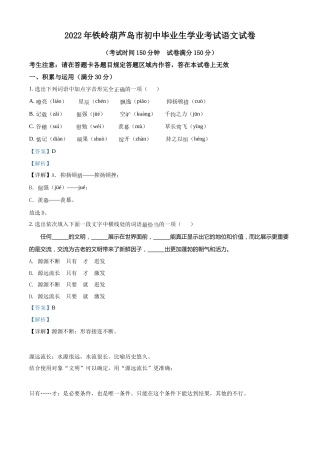 2022年辽宁省铁岭、葫芦岛中考语文真题（解析）.docx