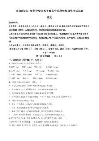 四川省凉山州2021年中考语文试题（原卷版）.doc