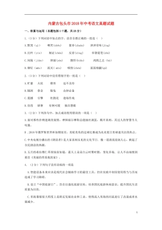 内蒙古包头市2018年中考语文真题试题（含答案）.doc