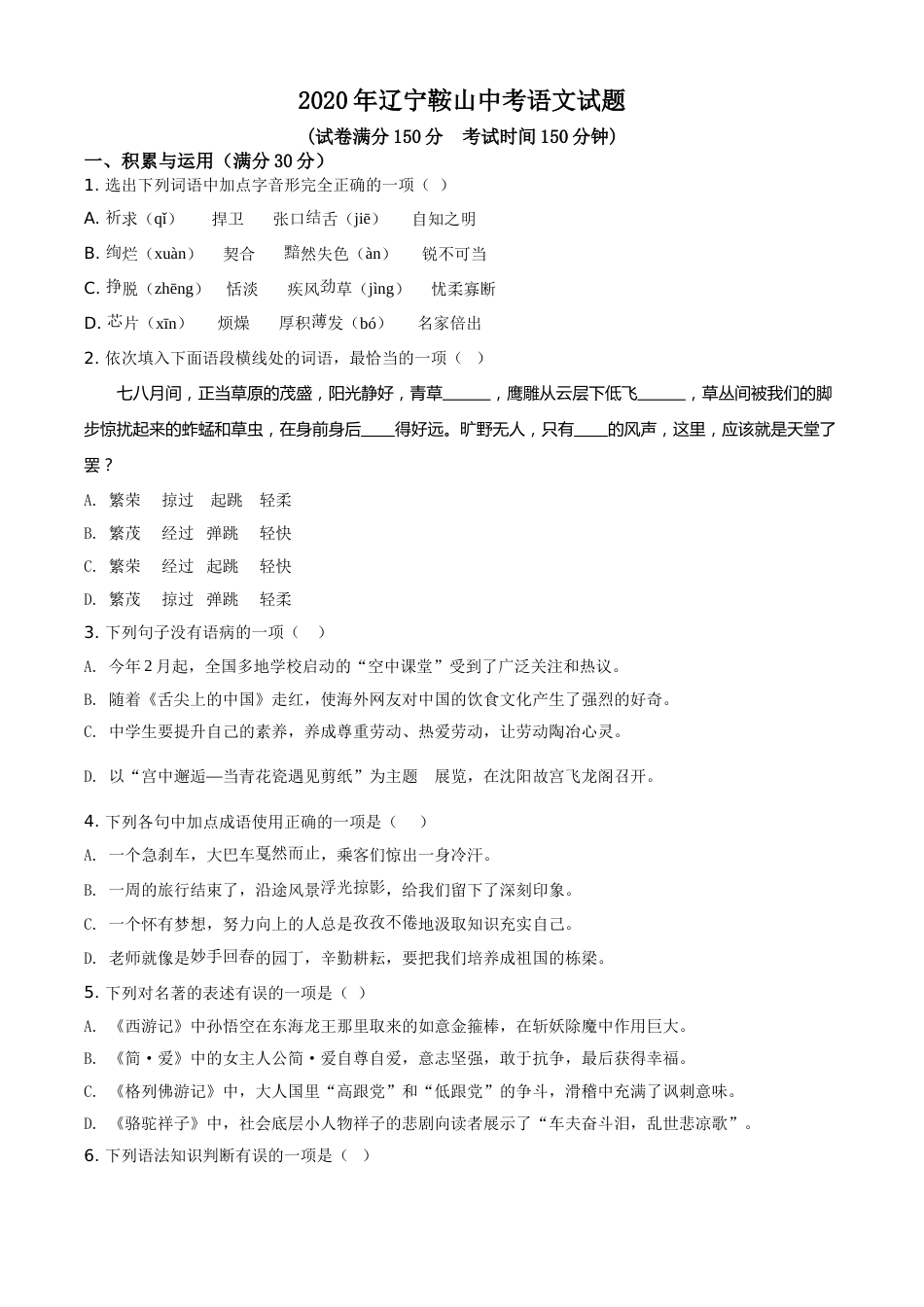 2020年辽宁省鞍山市中考语文试题（空白卷）.doc_第1页