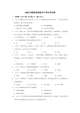 2008年湖南省娄底市中考化学试卷（学生版）  学霸冲冲冲shop348121278.taobao.com.doc