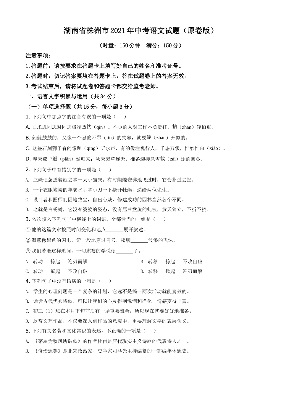 湖南省株洲市2021年中考语文试题（原卷版）(1).doc_第1页