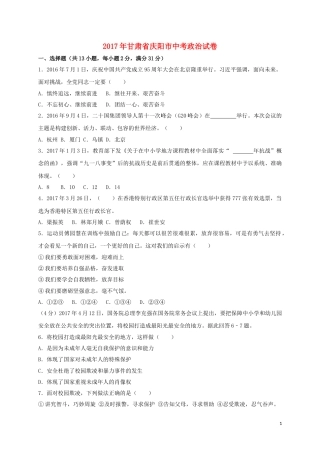 甘肃省庆阳市2017年中考思想品德真题试题（含答案）.doc