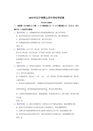 2019年辽宁省鞍山市中考化学试卷（解析）.doc