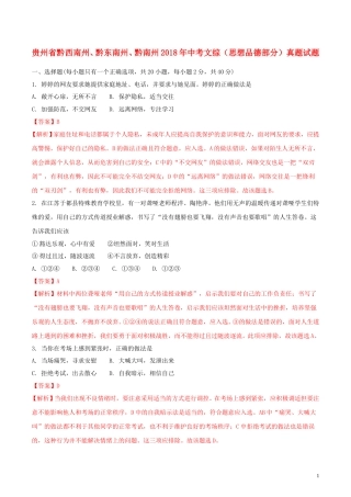 贵州省黔西南州、黔东南州、黔南州2018年中考文综（思想品德部分）真题试题（含解析）.doc