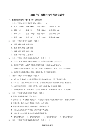 2018年广西桂林市中考语文试卷（学生版）.doc