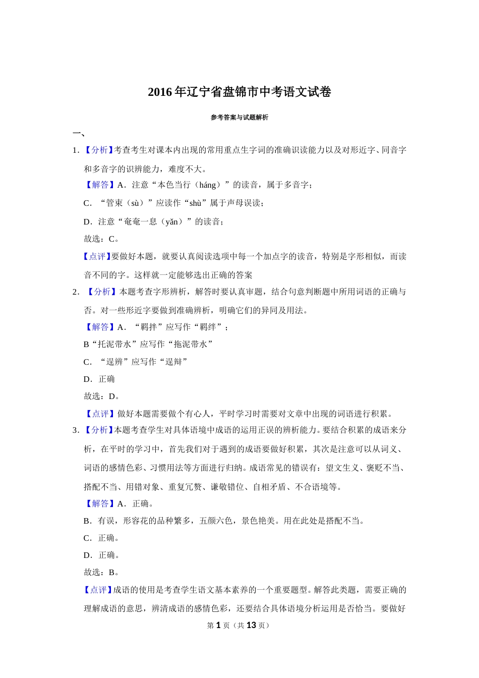 2016年辽宁省盘锦市中考语文试题（解析）.doc_第1页