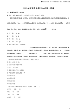 精品解析：湖南省益阳市2020年中考语文试题（原卷版）(1).doc