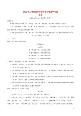 广西玉林市、崇左市2017年中考语文真题试题（含答案）.doc