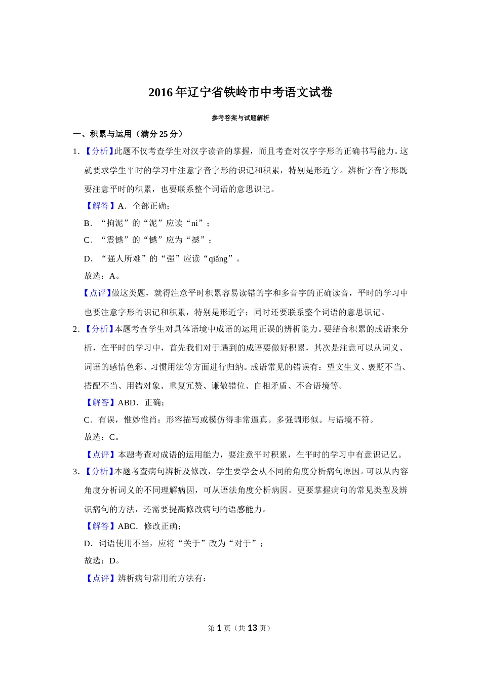 2016年辽宁省铁岭市中考语文试题（解析）.doc_第1页