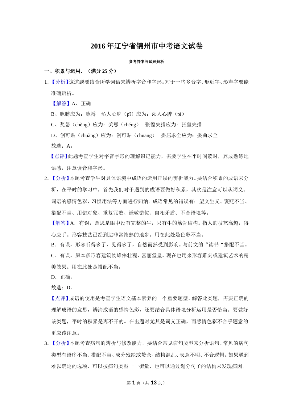 2016年辽宁省锦州市中考语文试题（解析）.doc_第1页
