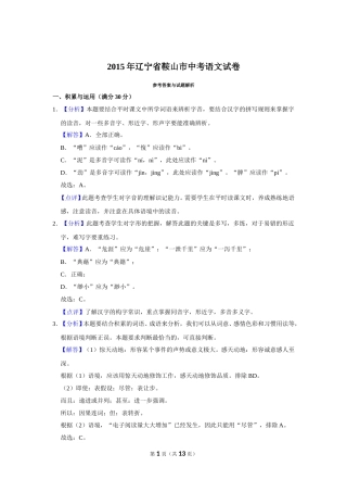 2015年辽宁省鞍山市中考语文试题（解析）.doc