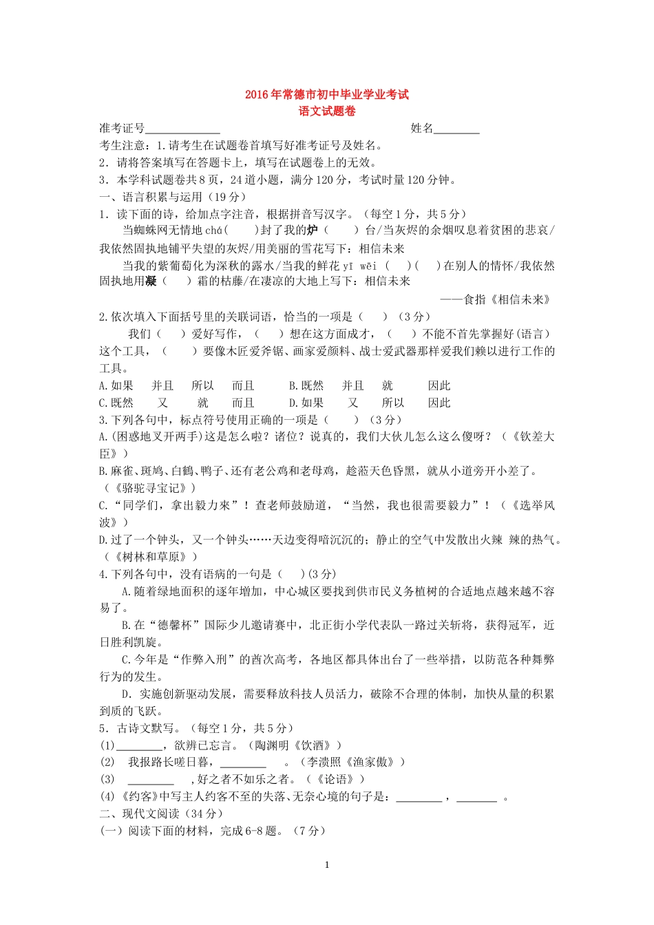 2016年湖南省常德市中考语文试题(word版-含答案).doc_第1页