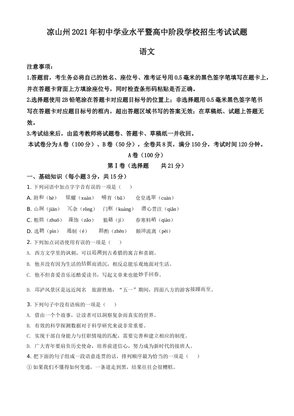 四川省凉山州2021年中考语文试题（原卷版）(1).doc_第1页