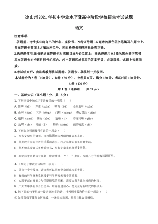 四川省凉山州2021年中考语文试题（原卷版）(1).doc