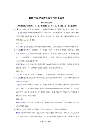 2019年辽宁省铁岭、抚顺、本溪、葫芦岛四市中考历史试题（空白卷）.doc