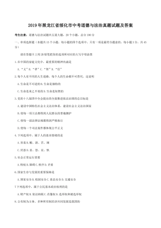 2019年黑龙江省绥化市中考道德与法治真题试题及答案.doc