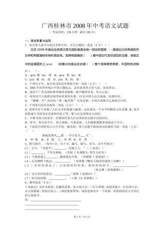 2008年广西桂林市中考语文试卷（学生版）.doc