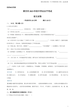 精品解析：2023年湖北省黄冈、孝感、咸宁市中考语文真题（解析版）.docx