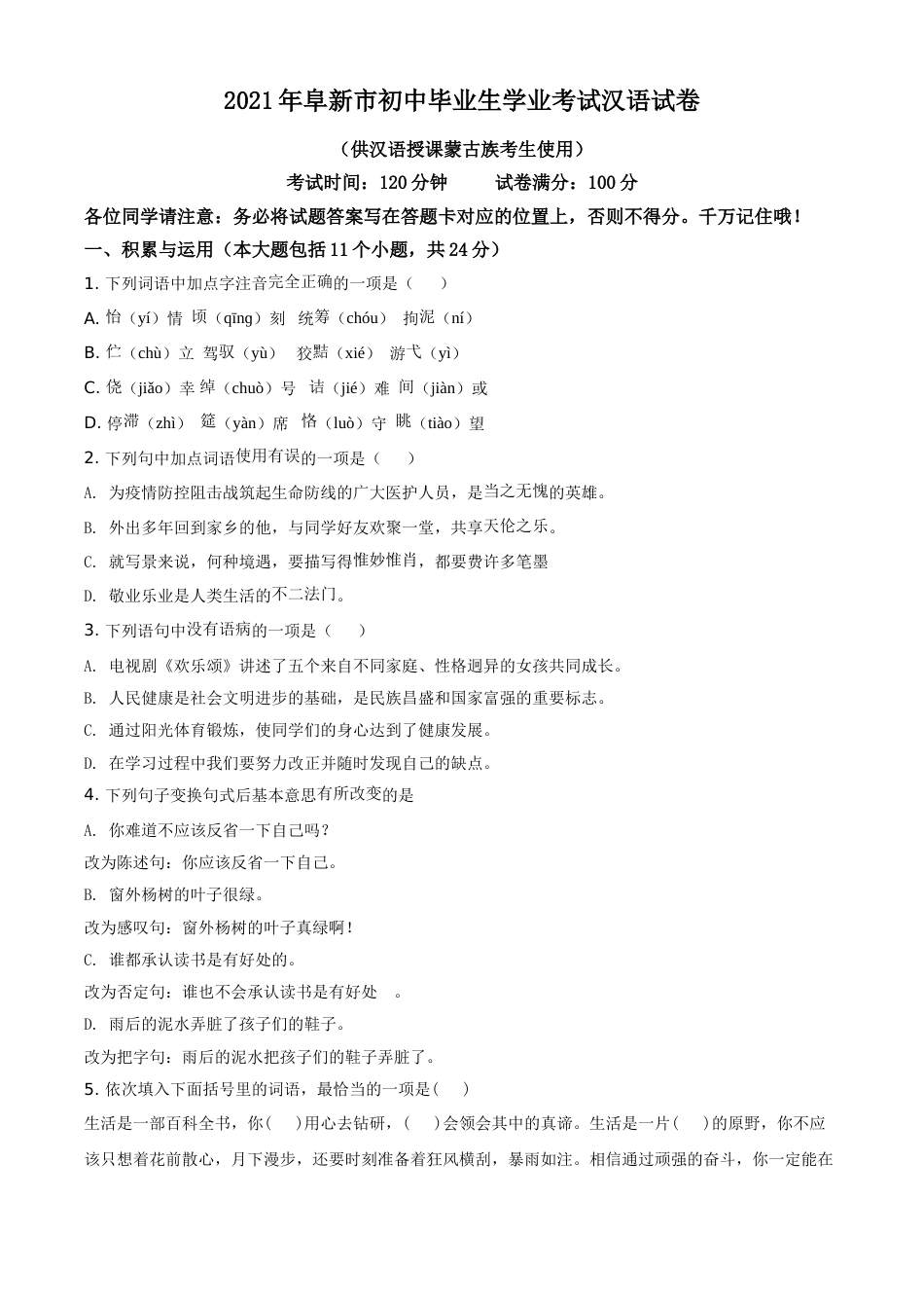 辽宁省阜新市2021年中考汉语试题（原卷版）.doc_第1页