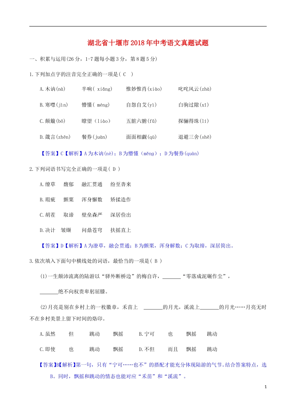 湖北省十堰市2018年中考语文真题试题（含答案）.doc_第1页