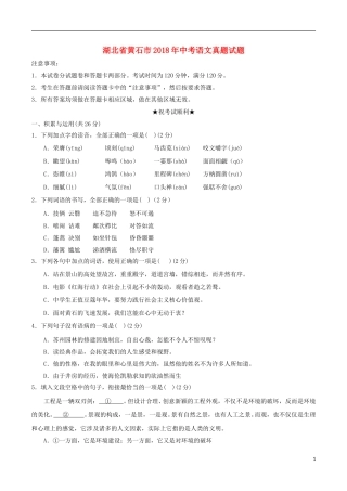湖北省黄石市2018年中考语文真题试题（含答案）.doc