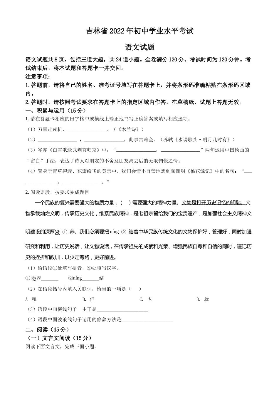 精品解析：2022年吉林省中考语文真题（原卷版）.docx_第1页