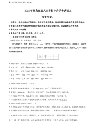 精品解析：2022年黑龙江省大庆市中考语文真题（原卷版）.docx