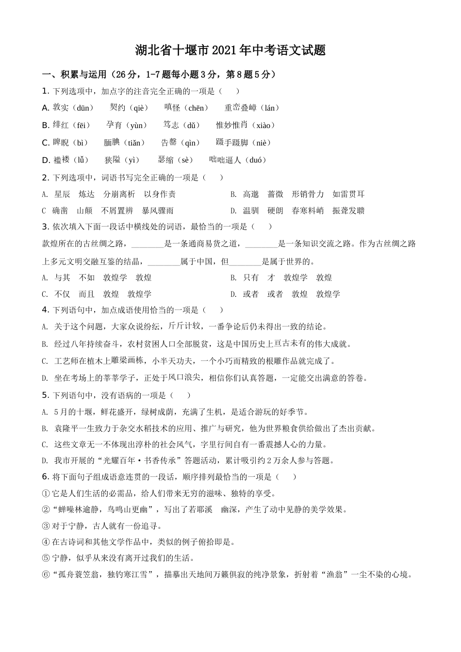 湖北省十堰市2021年中考语文试题（原卷版）.doc_第1页