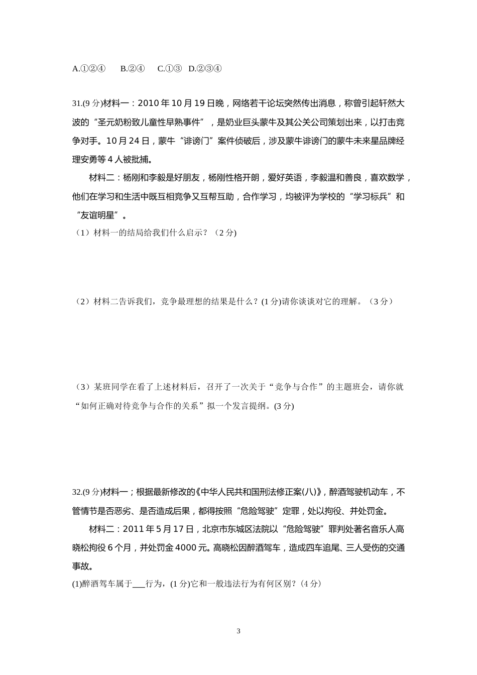 2011临沂市中考政治试题及答案.doc_第3页