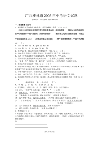 2008年广西桂林市中考语文试卷（教师版）.doc
